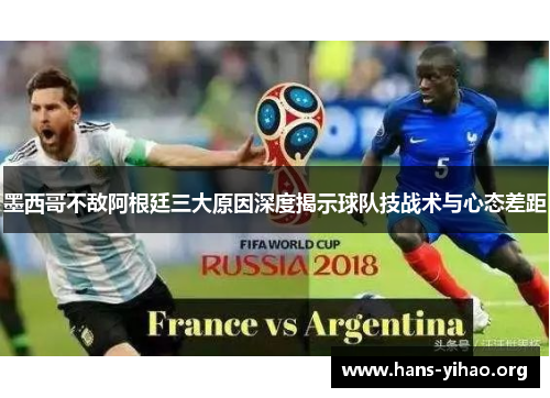 墨西哥不敌阿根廷三大原因深度揭示球队技战术与心态差距