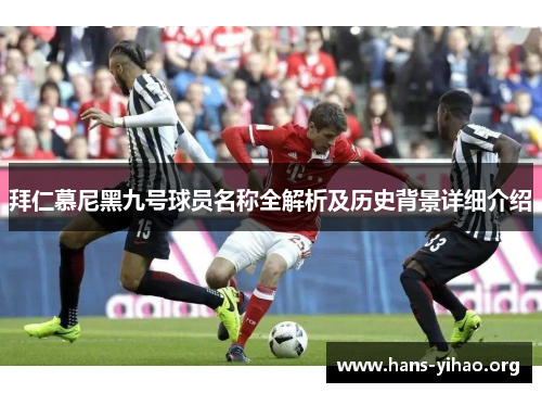 拜仁慕尼黑九号球员名称全解析及历史背景详细介绍