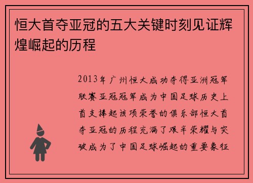 恒大首夺亚冠的五大关键时刻见证辉煌崛起的历程