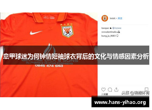 意甲球迷为何钟情短袖球衣背后的文化与情感因素分析