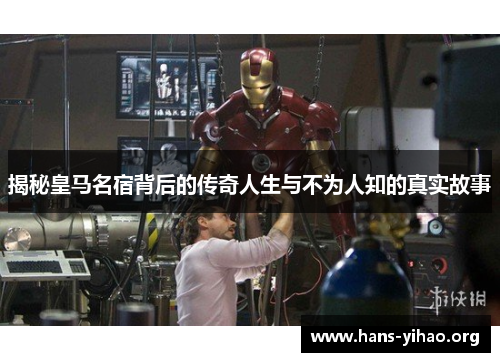 揭秘皇马名宿背后的传奇人生与不为人知的真实故事