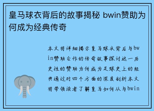 皇马球衣背后的故事揭秘 bwin赞助为何成为经典传奇