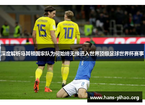 深度解析马其顿国家队为何始终无缘进入世界顶级足球世界杯赛事