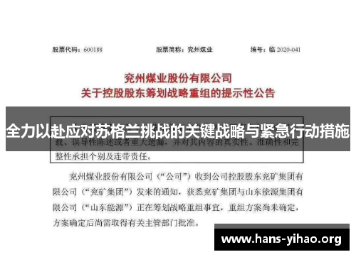 全力以赴应对苏格兰挑战的关键战略与紧急行动措施