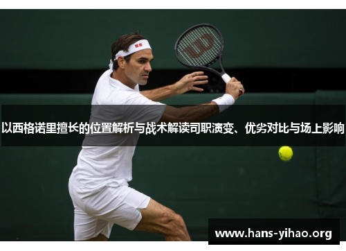 以西格诺里擅长的位置解析与战术解读司职演变、优劣对比与场上影响