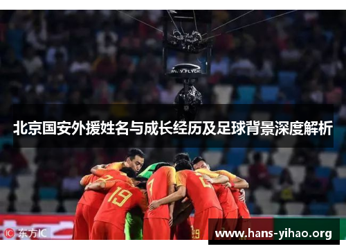 北京国安外援姓名与成长经历及足球背景深度解析