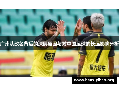 广州队改名背后的深层原因与对中国足球的长远影响分析