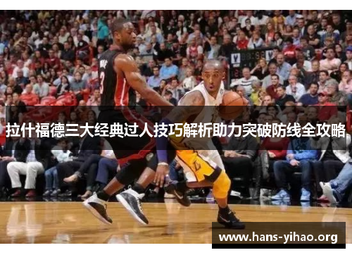 拉什福德三大经典过人技巧解析助力突破防线全攻略