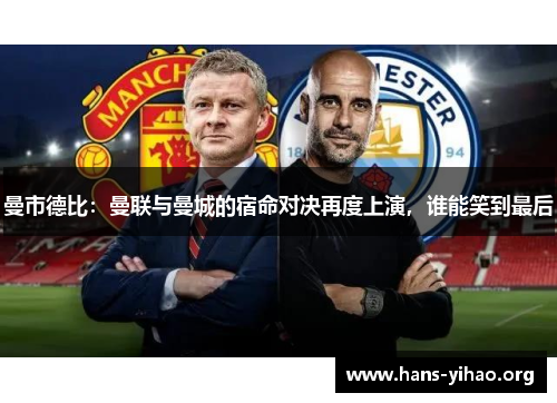 曼市德比：曼联与曼城的宿命对决再度上演，谁能笑到最后