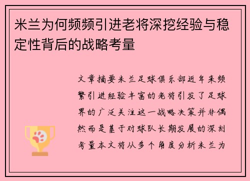 米兰为何频频引进老将深挖经验与稳定性背后的战略考量