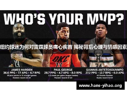 纽约球迷为何对雷霆球员痛心疾首 揭秘背后心理与情感因素