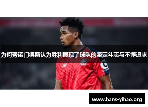 为何努诺门德斯认为胜利展现了球队的坚定斗志与不懈追求
