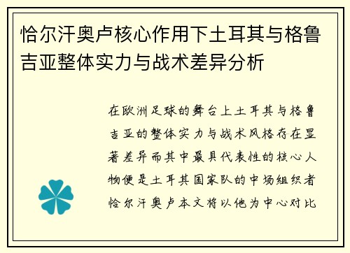 恰尔汗奥卢核心作用下土耳其与格鲁吉亚整体实力与战术差异分析