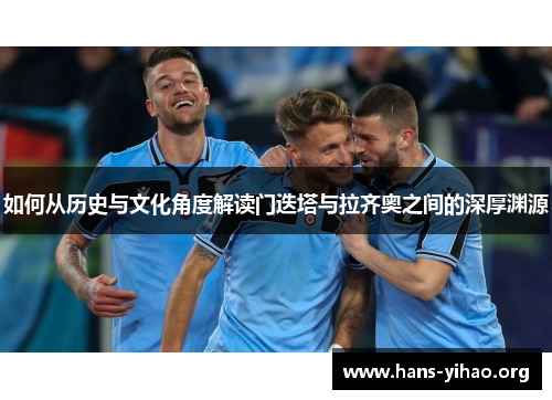 如何从历史与文化角度解读门迭塔与拉齐奥之间的深厚渊源