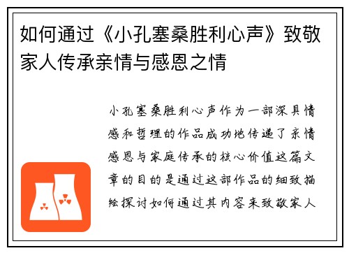 如何通过《小孔塞桑胜利心声》致敬家人传承亲情与感恩之情