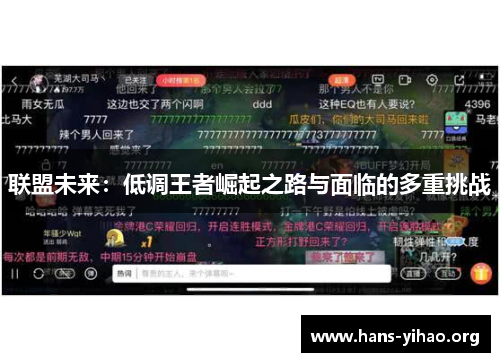 联盟未来：低调王者崛起之路与面临的多重挑战