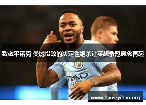 致敬平诺克 曼城惜败的决定性绝杀让英超争冠悬念再起