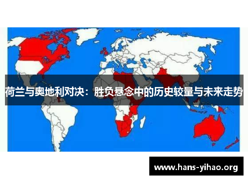 荷兰与奥地利对决：胜负悬念中的历史较量与未来走势