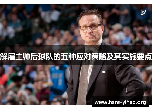 解雇主帅后球队的五种应对策略及其实施要点