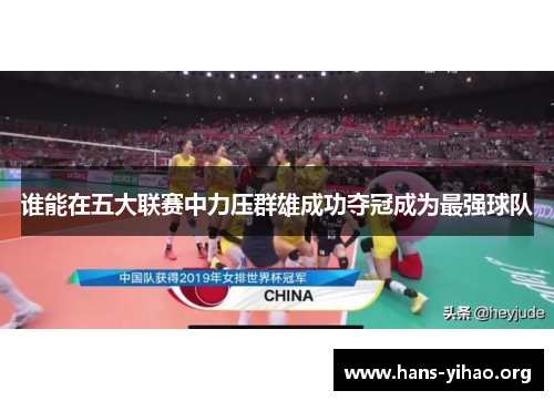 谁能在五大联赛中力压群雄成功夺冠成为最强球队