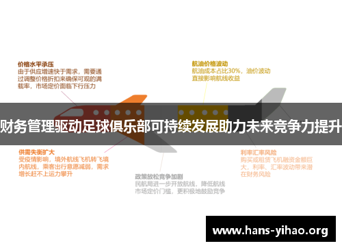 财务管理驱动足球俱乐部可持续发展助力未来竞争力提升