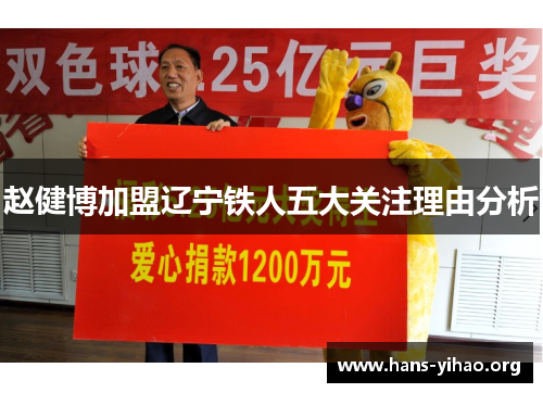 赵健博加盟辽宁铁人五大关注理由分析