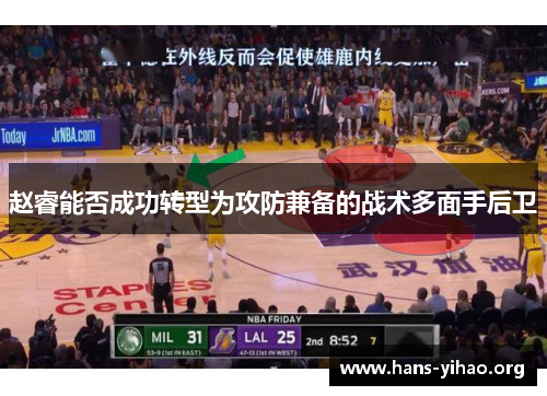 赵睿能否成功转型为攻防兼备的战术多面手后卫