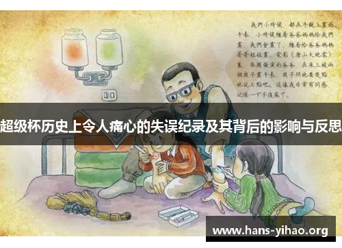 超级杯历史上令人痛心的失误纪录及其背后的影响与反思