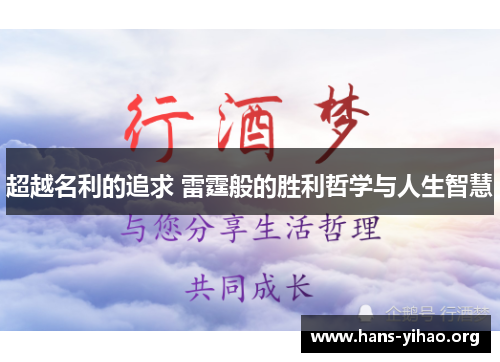 超越名利的追求 雷霆般的胜利哲学与人生智慧