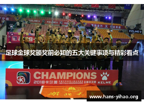 足球金球奖颁奖前必知的五大关键事项与精彩看点
