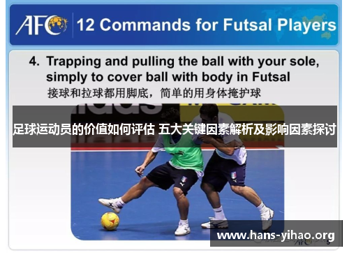 足球运动员的价值如何评估 五大关键因素解析及影响因素探讨