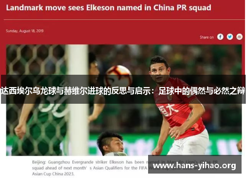 达西埃尔乌龙球与赫维尔进球的反思与启示：足球中的偶然与必然之辩