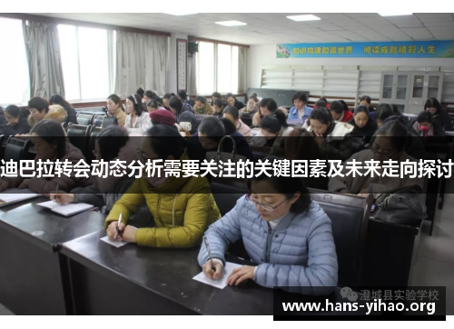 迪巴拉转会动态分析需要关注的关键因素及未来走向探讨 迪巴拉转会动态分析需要关注的关键因素及未来走向探讨