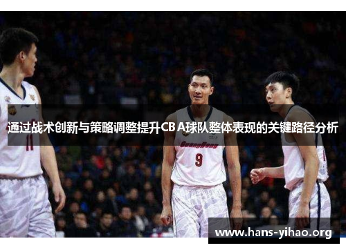 通过战术创新与策略调整提升CBA球队整体表现的关键路径分析