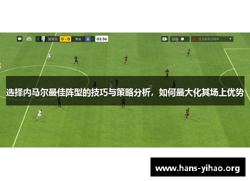 选择内马尔最佳阵型的技巧与策略分析，如何最大化其场上优势