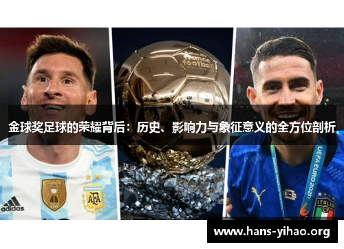金球奖足球的荣耀背后：历史、影响力与象征意义的全方位剖析