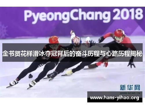 金书贤花样滑冰夺冠背后的奋斗历程与心路历程揭秘