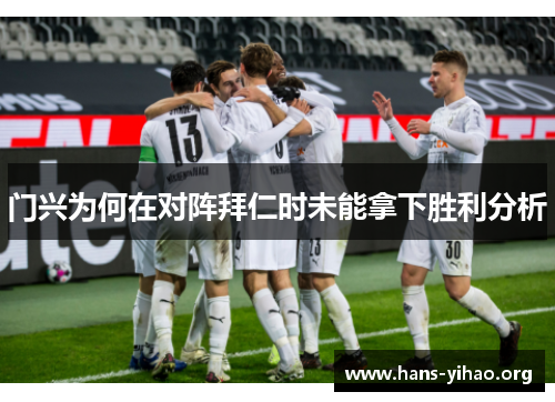 门兴为何在对阵拜仁时未能拿下胜利分析 门兴为何在对阵拜仁时未能拿下胜利分析
