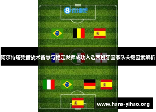 阿尔特塔凭借战术智慧与稳定发挥成功入选西班牙国家队关键因素解析