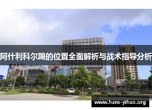 阿什利科尔踢的位置全面解析与战术指导分析