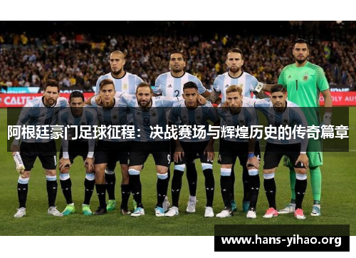 阿根廷豪门足球征程：决战赛场与辉煌历史的传奇篇章