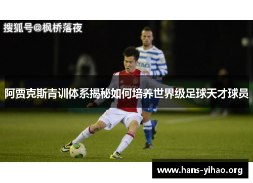 阿贾克斯青训体系揭秘如何培养世界级足球天才球员