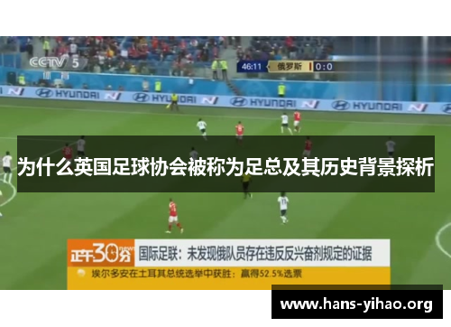 为什么英国足球协会被称为足总及其历史背景探析