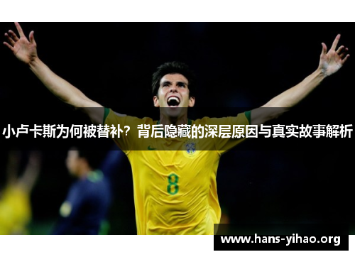 小卢卡斯为何被替补？背后隐藏的深层原因与真实故事解析