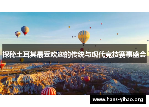 探秘土耳其最受欢迎的传统与现代竞技赛事盛会