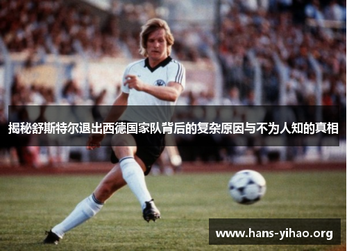 揭秘舒斯特尔退出西德国家队背后的复杂原因与不为人知的真相