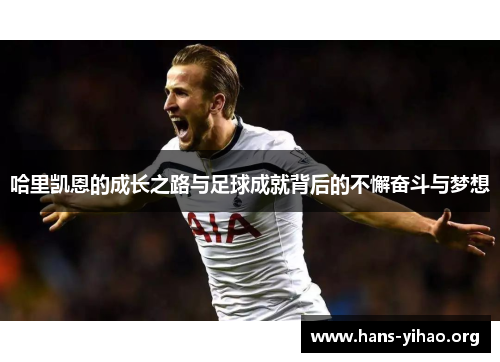 哈里凯恩的成长之路与足球成就背后的不懈奋斗与梦想
