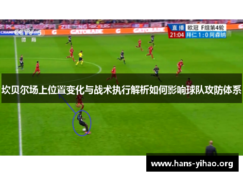 坎贝尔场上位置变化与战术执行解析如何影响球队攻防体系