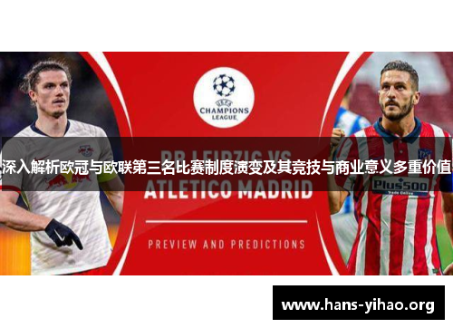 深入解析欧冠与欧联第三名比赛制度演变及其竞技与商业意义多重价值