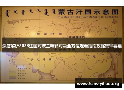 深度解析2023法国对波兰精彩对决全方位观看指南攻略集锦要篇